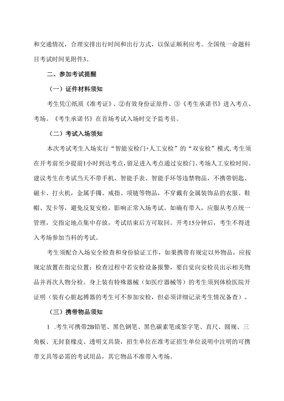 2025年全国硕士研究生招生考试须知（2024年）.docx_第2页