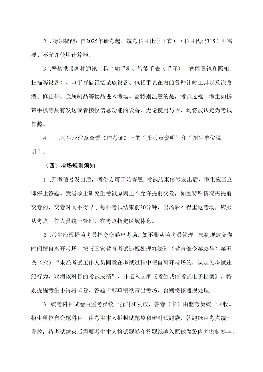 2025年全国硕士研究生招生考试须知（2024年）.docx_第3页