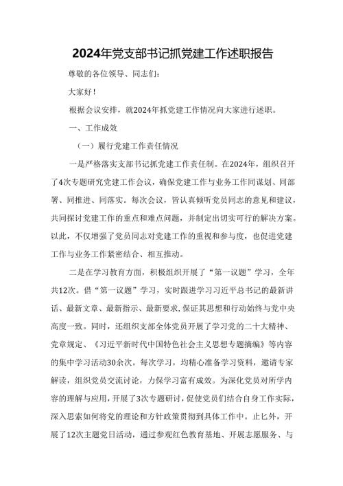 2024年党支部书记抓党建工作述职报告.docx