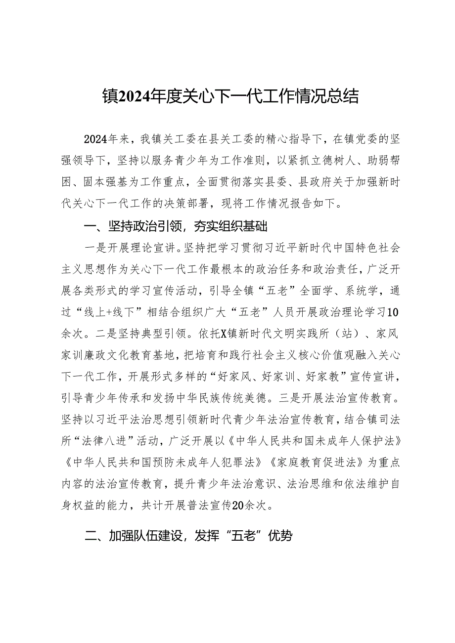 镇2024年度关心下一代工作情况总结.docx_第1页