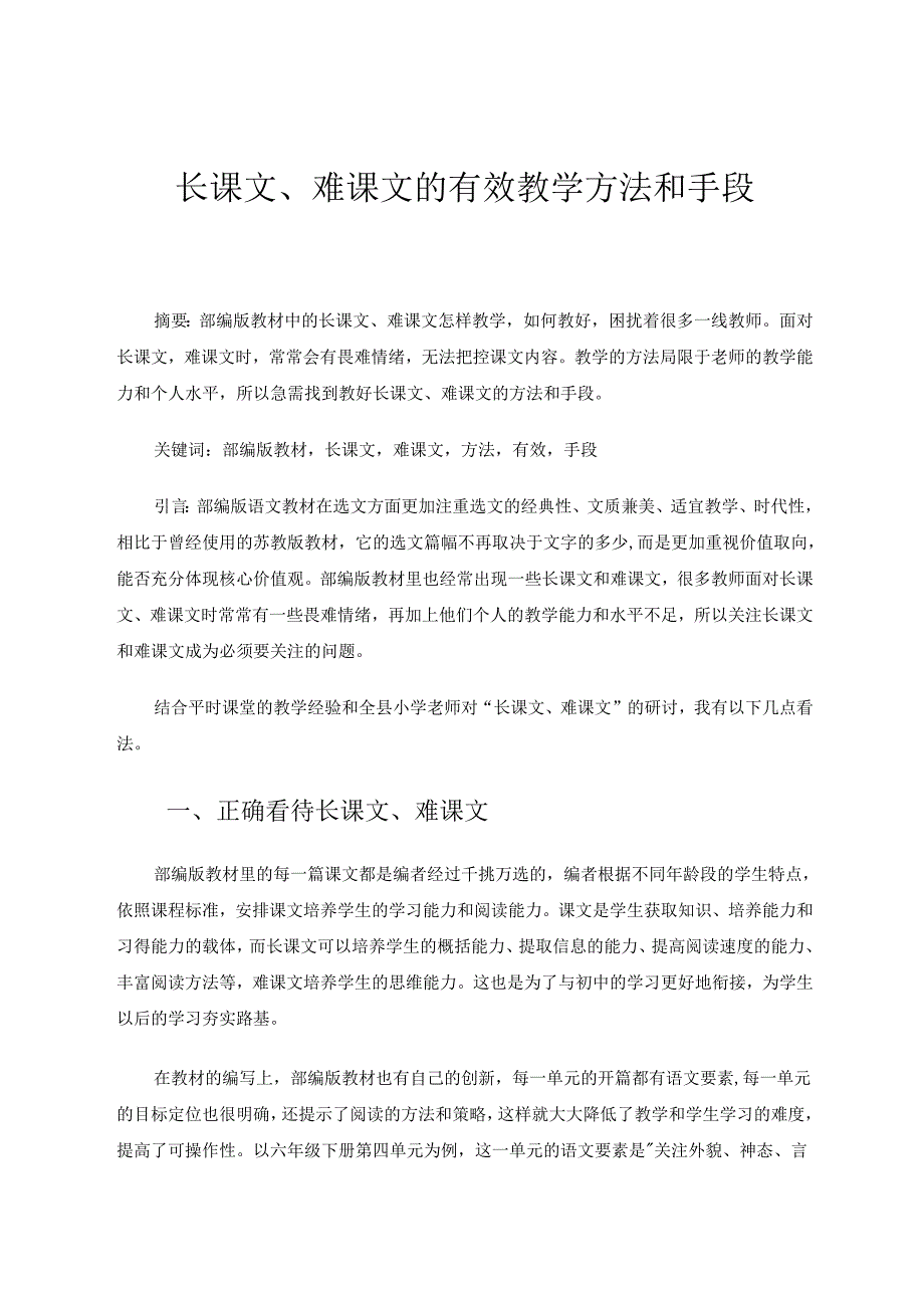 长课文、难课文的有效教学方法和手段1 论文.docx_第1页