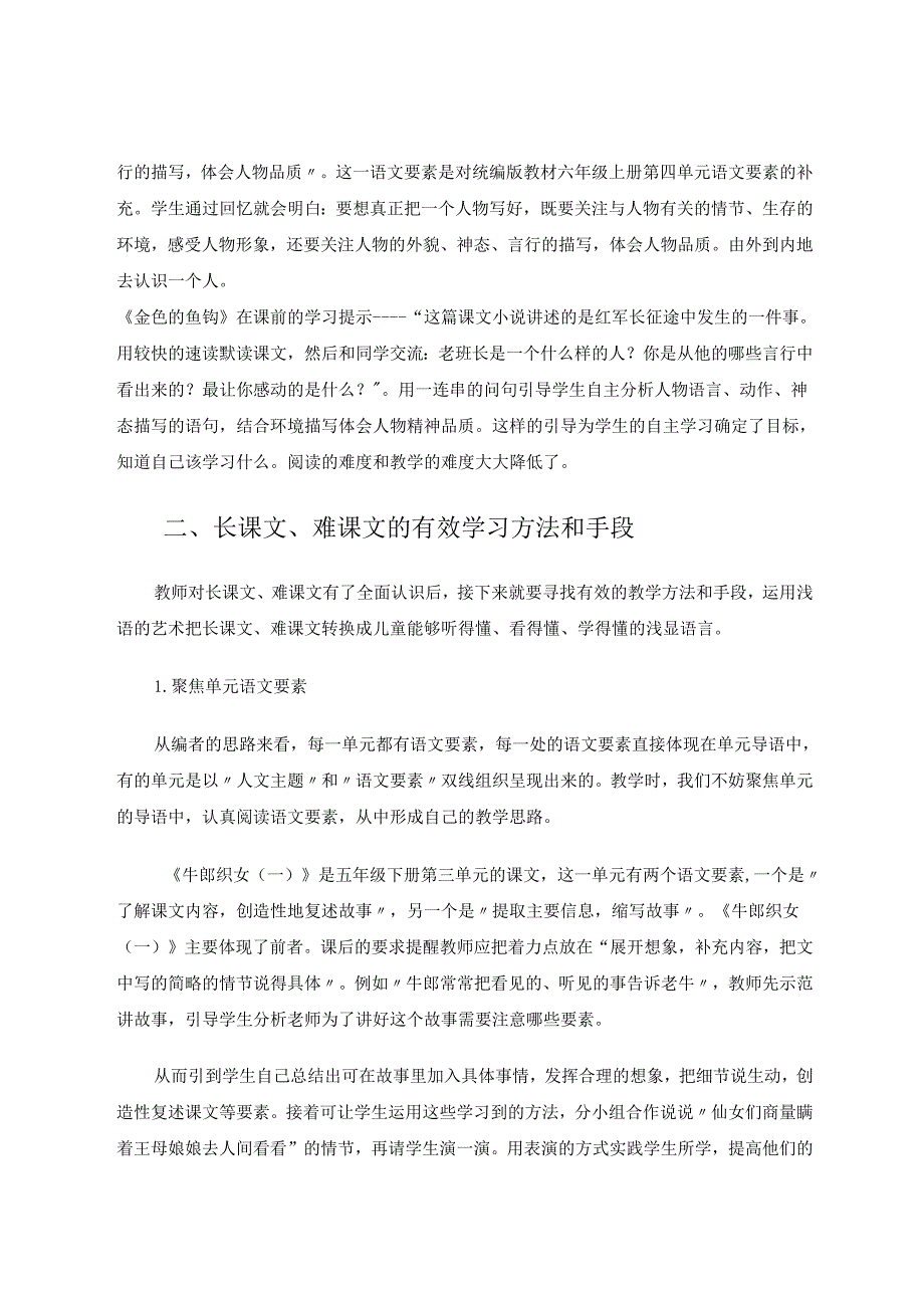 长课文、难课文的有效教学方法和手段1 论文.docx_第2页