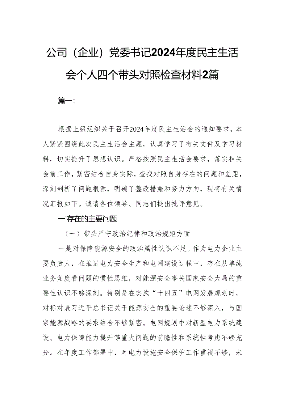 公司（企业）党委书记2024年度民主生活会个人四个带头对照检查材料2篇.docx_第1页