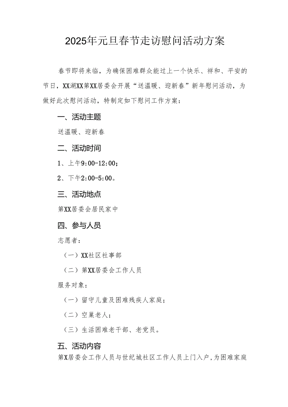 园区开展2025年《元旦春节走访慰问》活动实施方案 （汇编5份）.docx_第1页