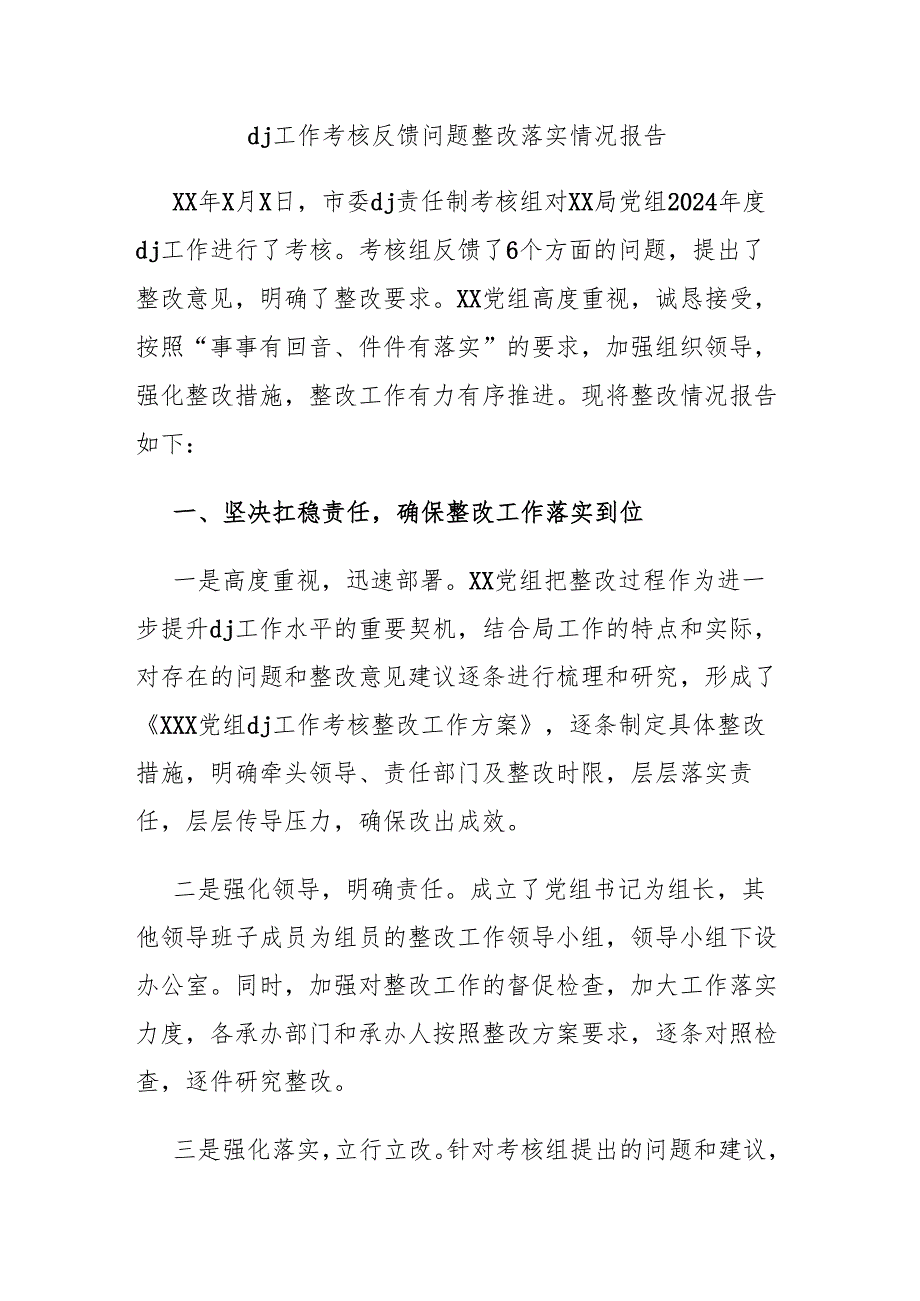 党建工作考核反馈问题整改落实情况报告.docx_第1页