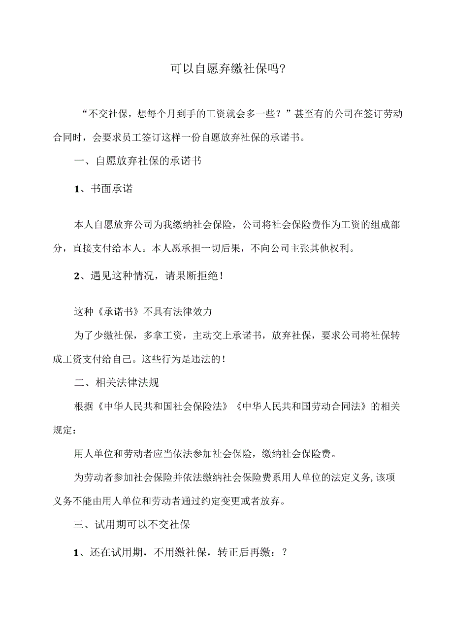 可以自愿弃缴社保吗？（2024年）.docx_第1页
