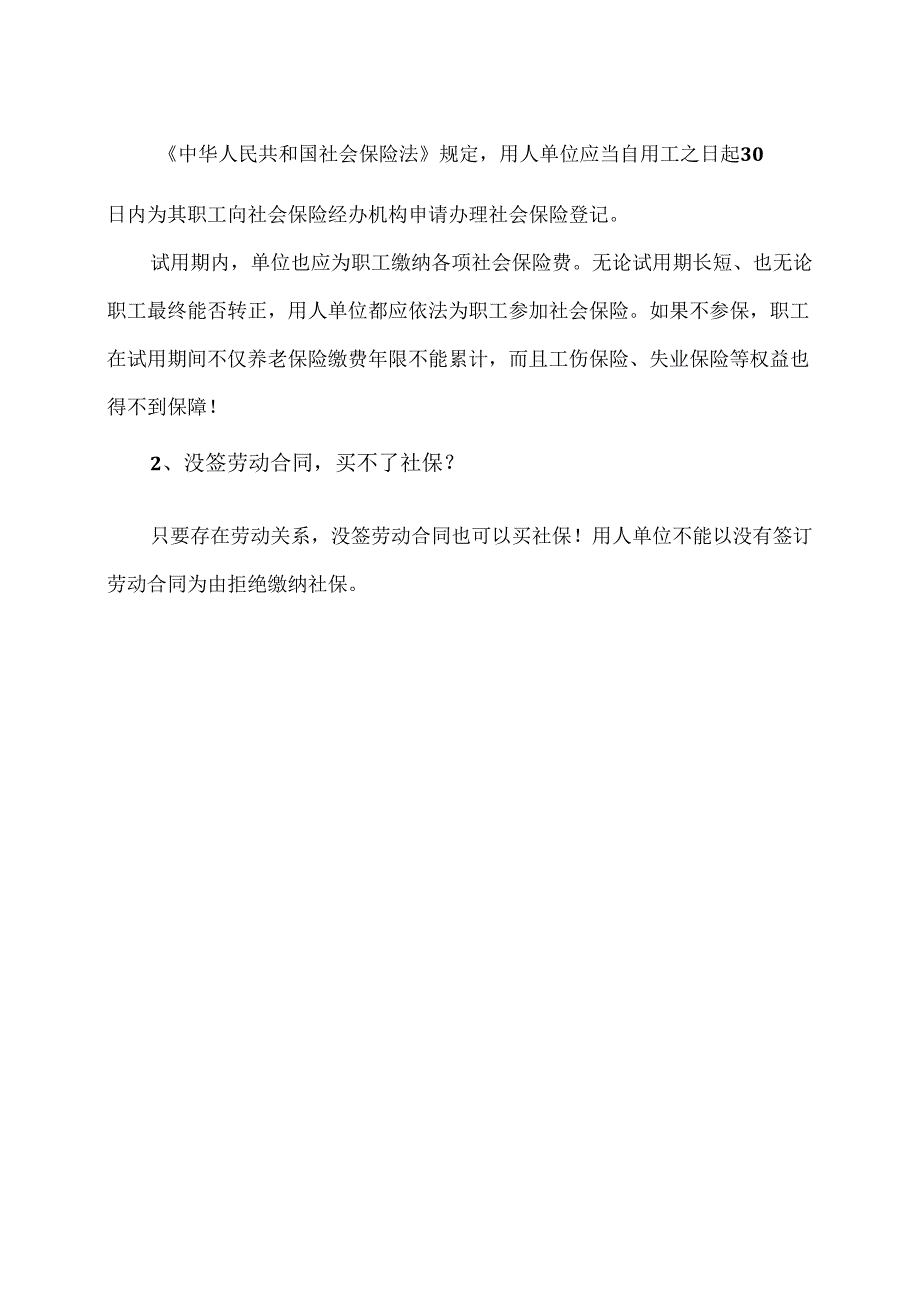 可以自愿弃缴社保吗？（2024年）.docx_第2页