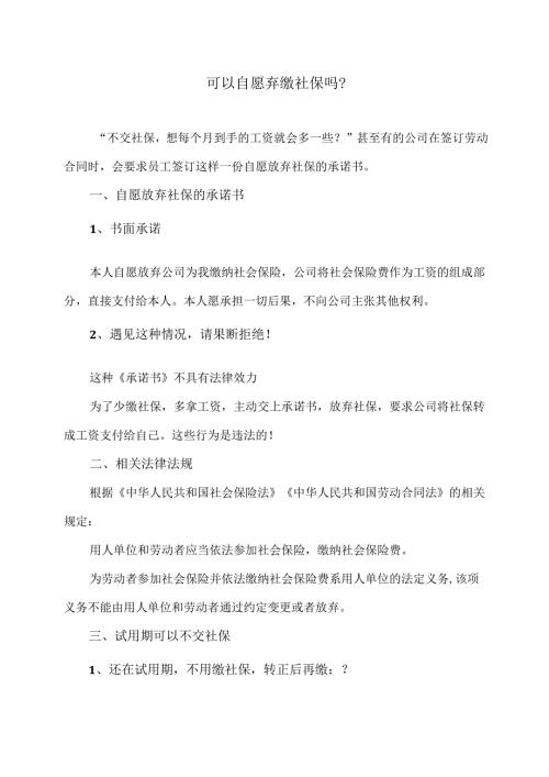 可以自愿弃缴社保吗？（2024年）.docx