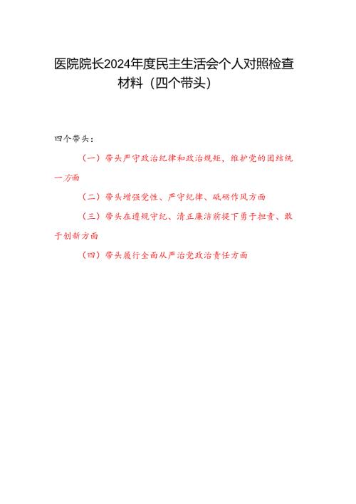 医院院长党委书记2024年度民主生活会四个带头个人对照检查材料.docx