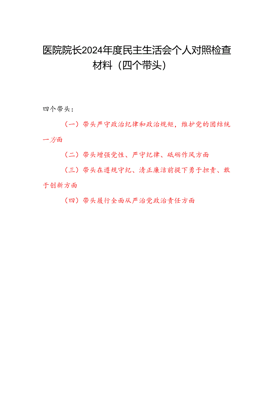 医院院长党委书记2024年度民主生活会四个带头个人对照检查材料.docx_第1页