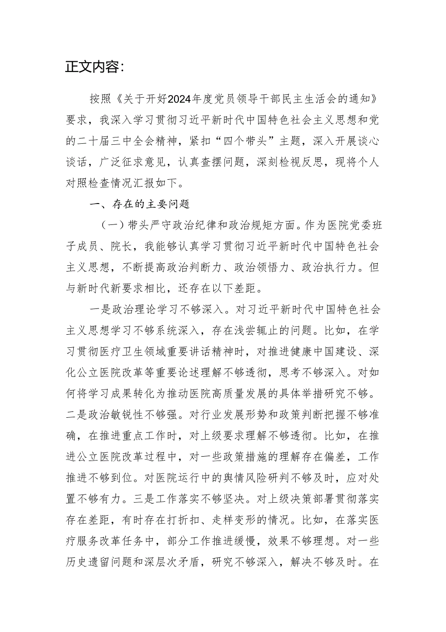 医院院长党委书记2024年度民主生活会四个带头个人对照检查材料.docx_第2页