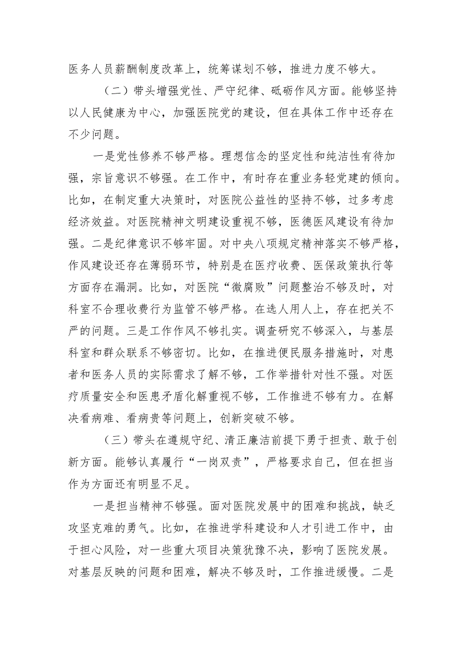 医院院长党委书记2024年度民主生活会四个带头个人对照检查材料.docx_第3页