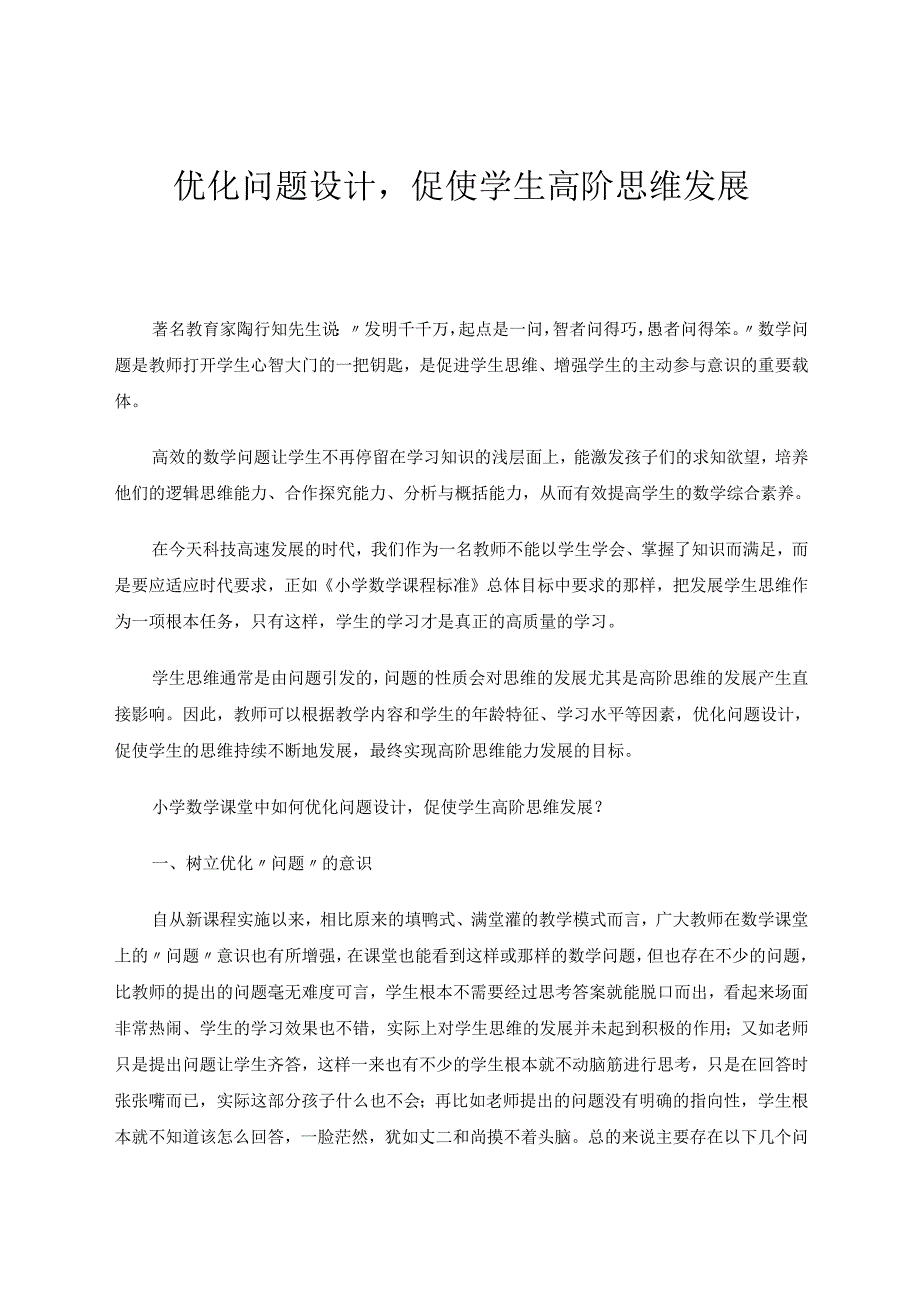 优化问题设计促使学生高阶思维发展 论文.docx_第1页