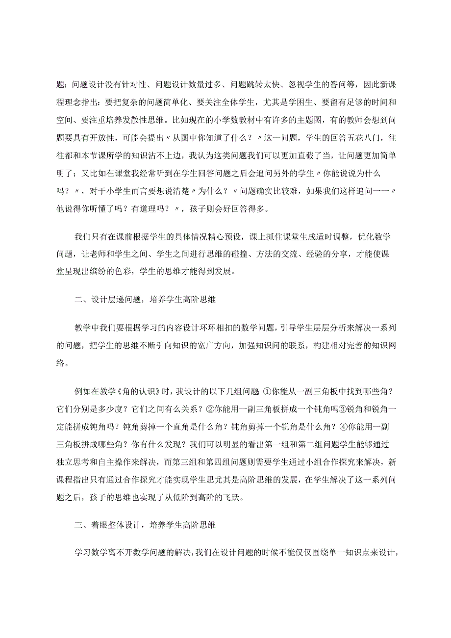 优化问题设计促使学生高阶思维发展 论文.docx_第2页