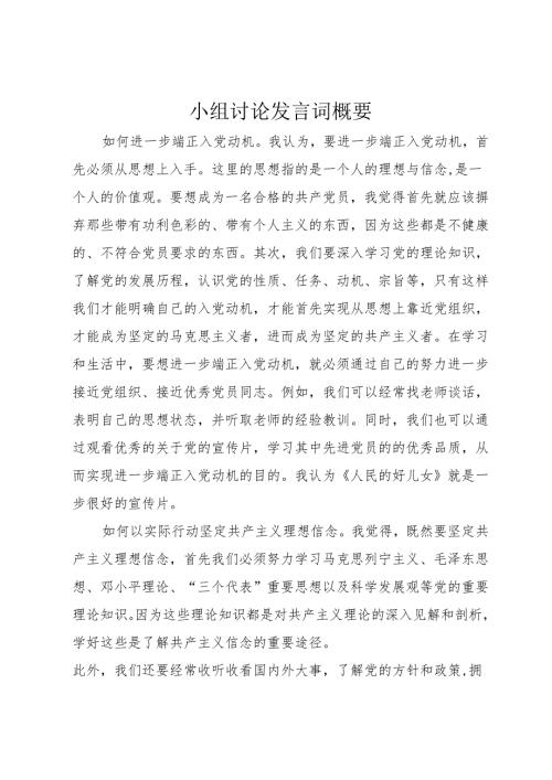 小组讨论发言词概要.docx