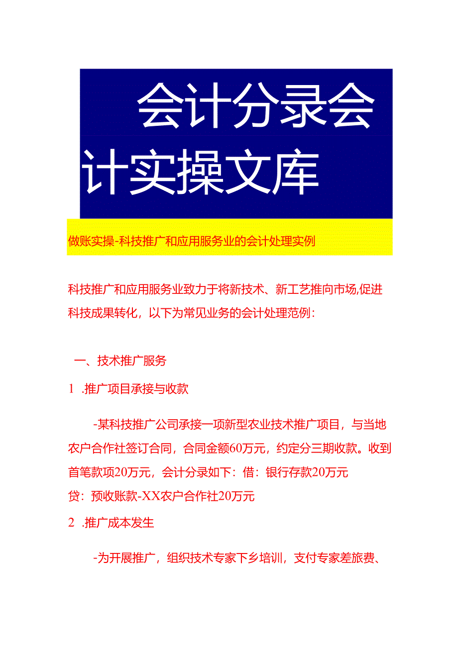 做账实操-科技推广和应用服务业的会计处理实例.docx_第1页