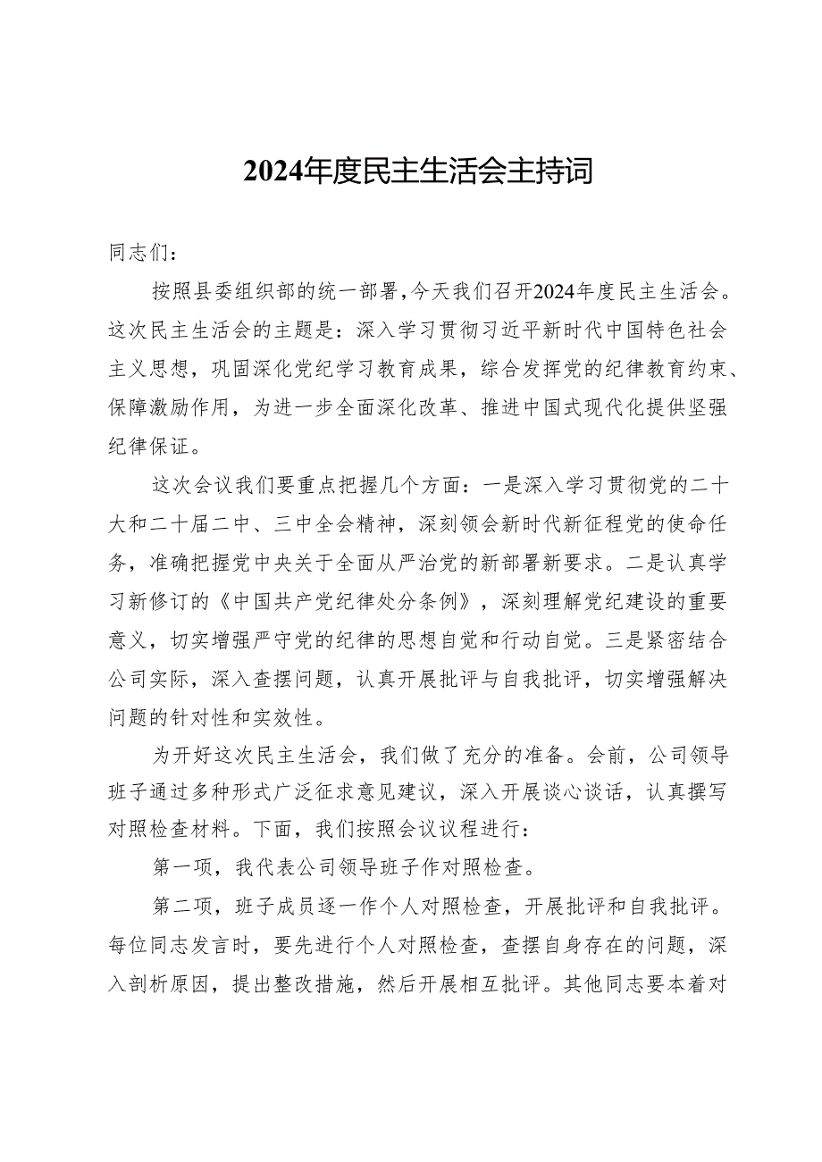 2024年度民主生活会主持词.docx_第1页