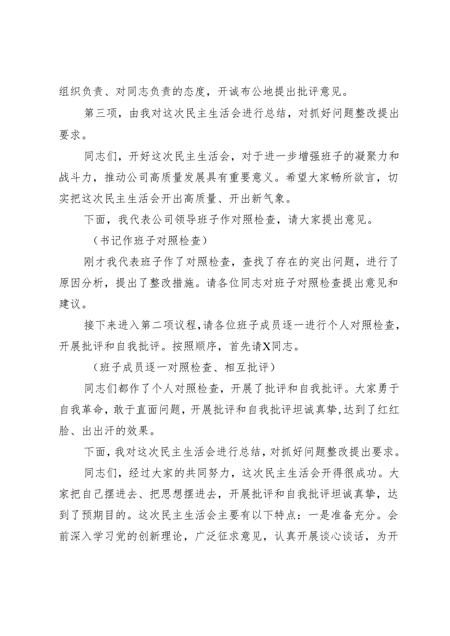 2024年度民主生活会主持词.docx_第2页