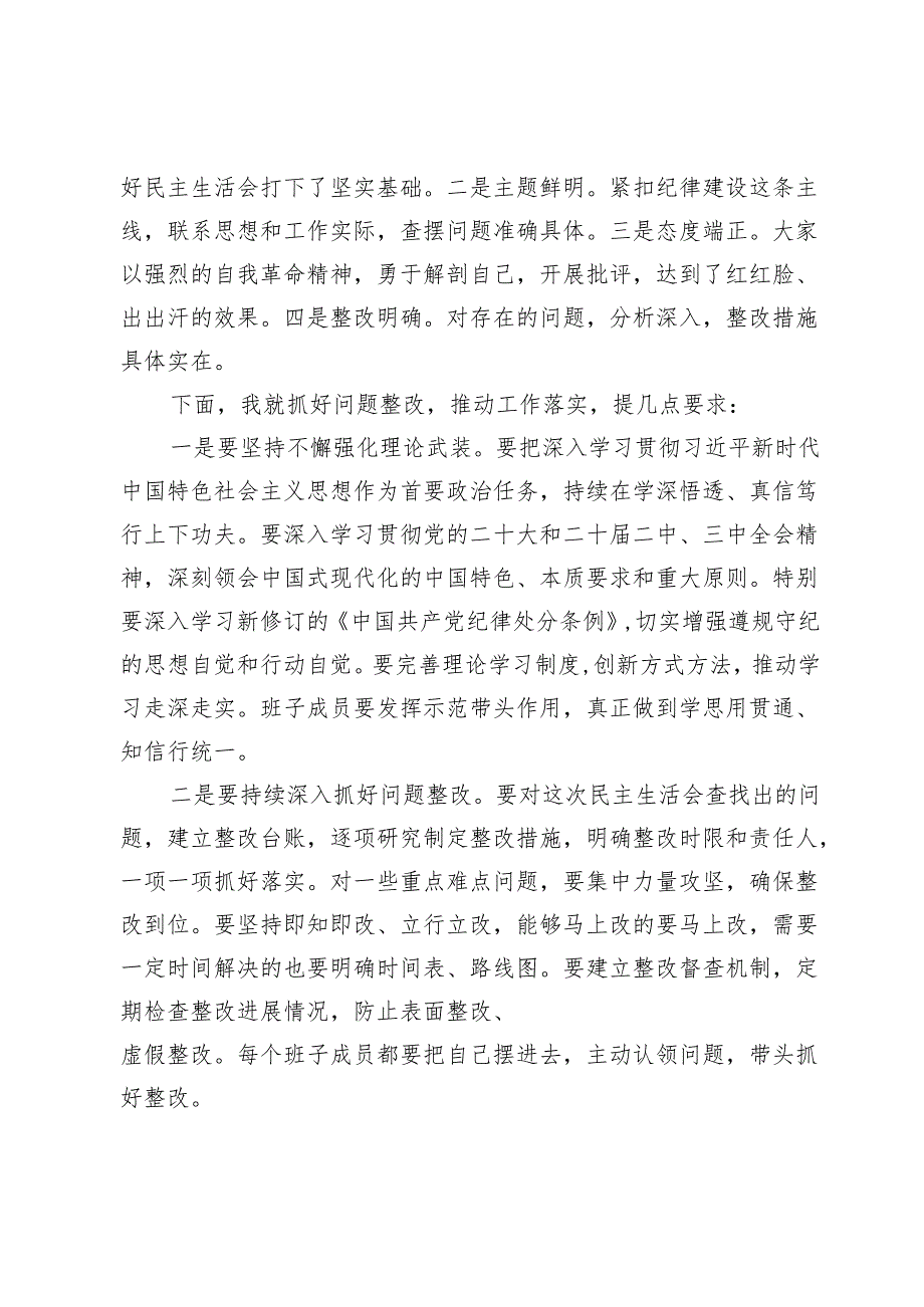 2024年度民主生活会主持词.docx_第3页