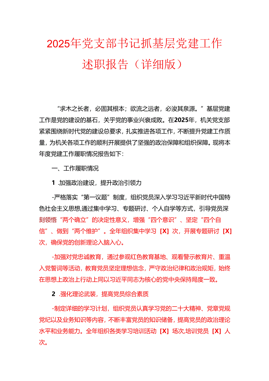 2025年党支部书记抓基层党建工作述职报告.docx_第1页