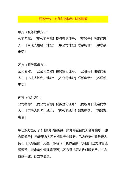 服务外包三方代付款协议-财务管理.docx