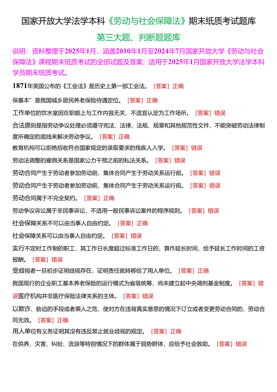 [2025版]国家开放大学法学本科《劳动与社会保障法》期末纸质考试第三大题判断题题库.docx_第1页