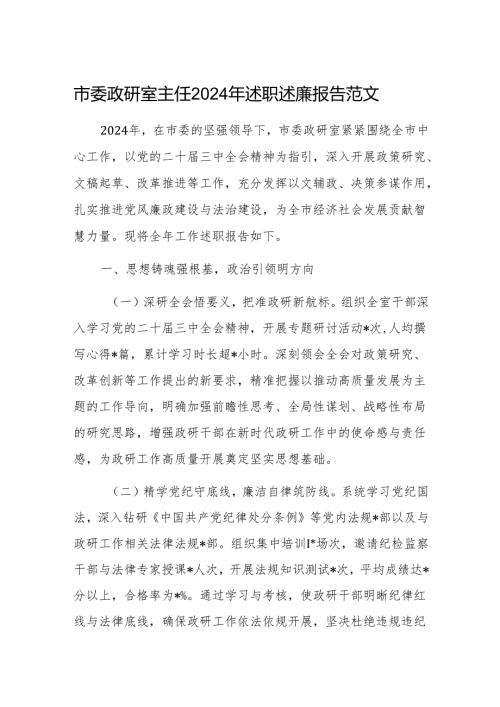 市委政研室主任2024年述职述廉报告范文.docx