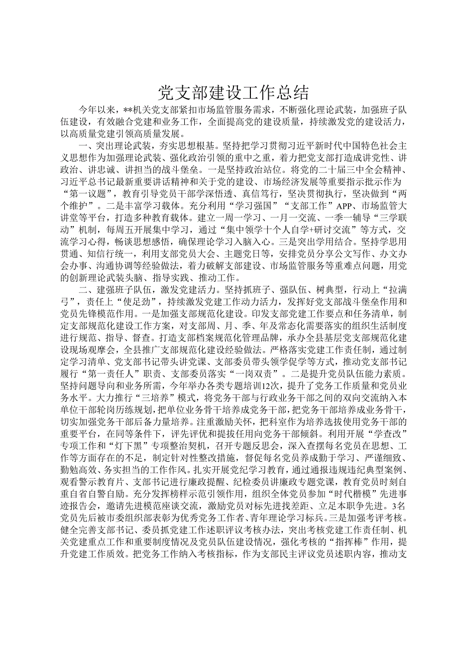 党支部建设工作总结.docx_第1页