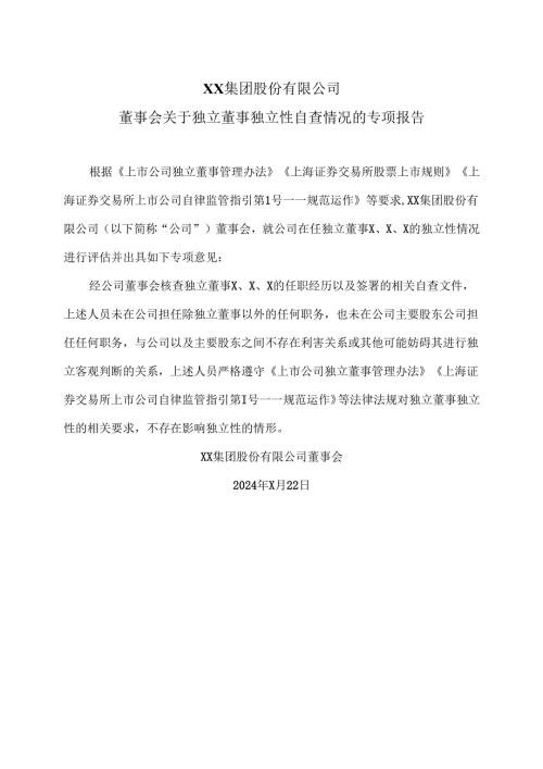 XX集团股份有限公司董事会关于独立董事独立性自查情况的专项报告（2024年）.docx
