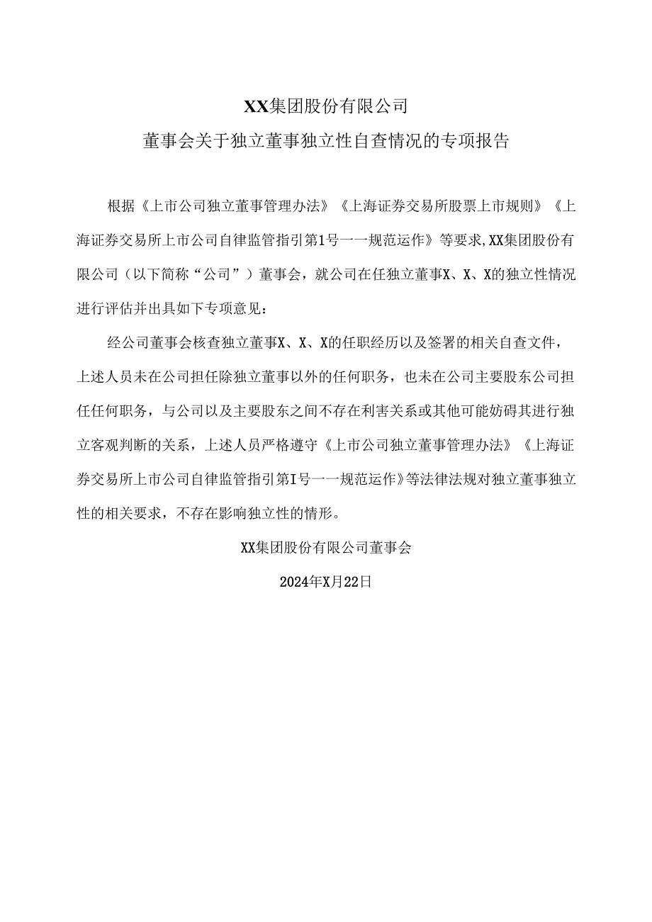 XX集团股份有限公司董事会关于独立董事独立性自查情况的专项报告(2024年).docx_第1页