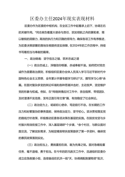 区委办主任2024年现实表现材料.docx