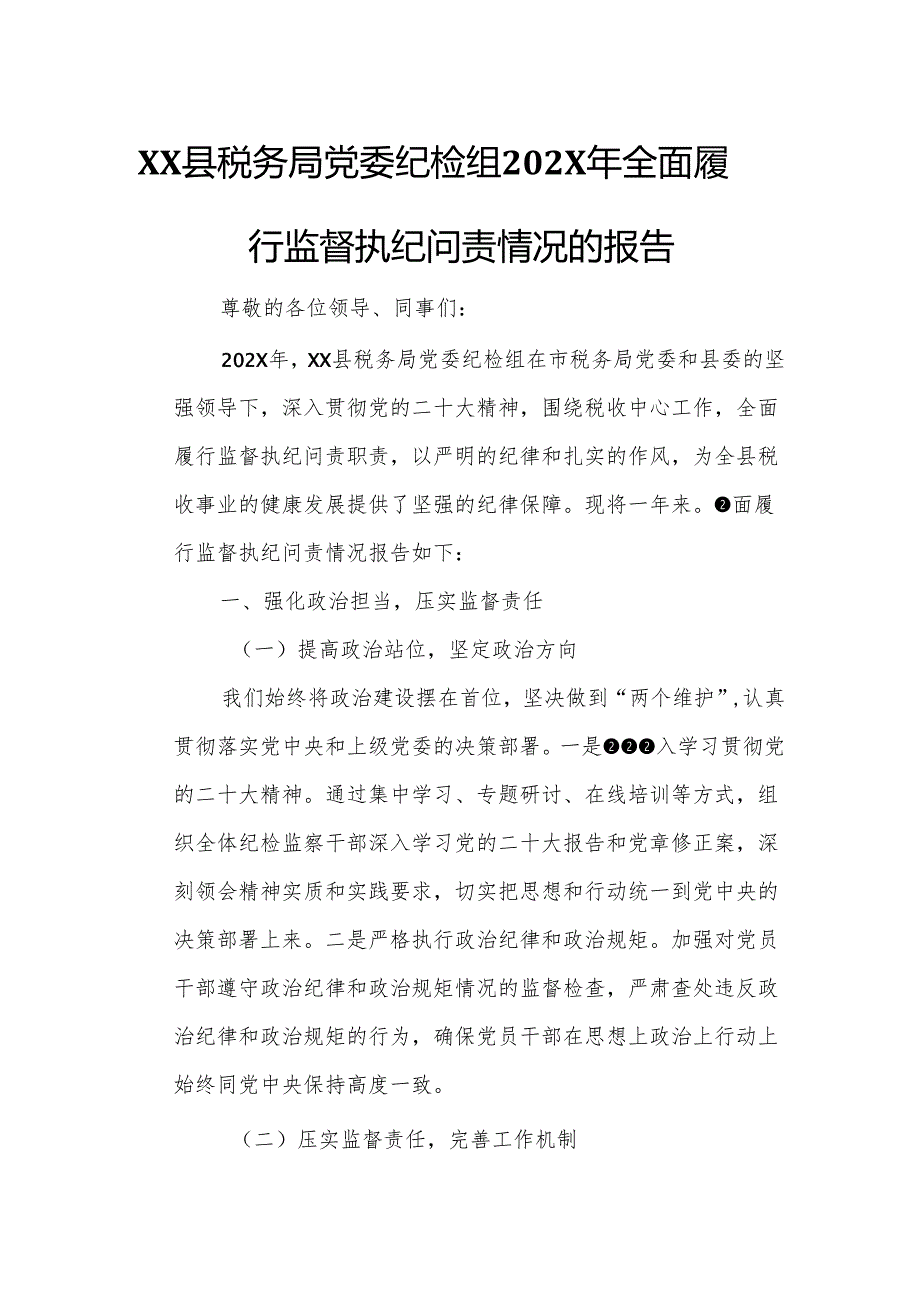 XX县税务局党委纪检组202X年全面履行监督执纪问责情况的报告1.docx_第1页