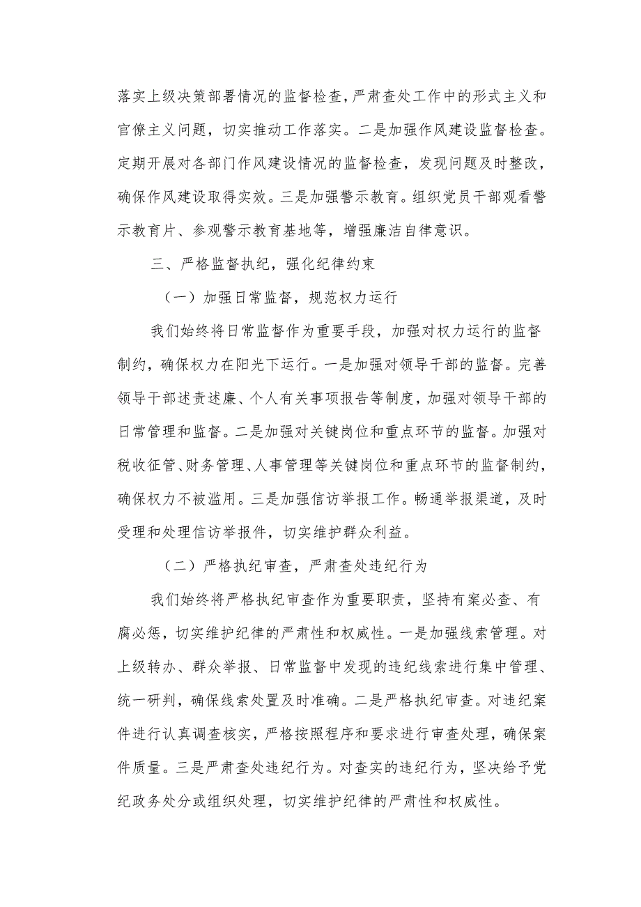 XX县税务局党委纪检组202X年全面履行监督执纪问责情况的报告1.docx_第3页