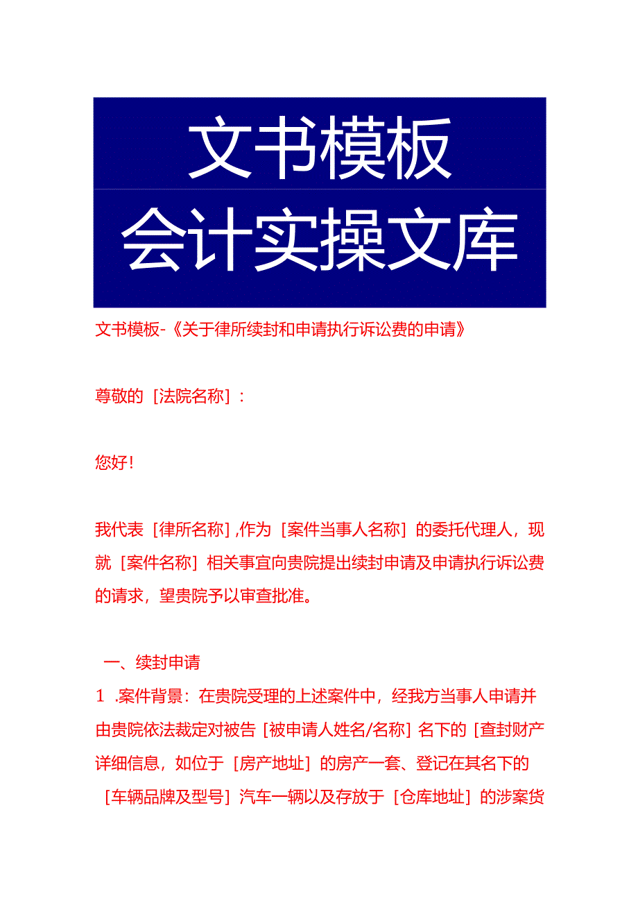 文书模板-《关于律所续封和申请执行诉讼费的申请》.docx_第1页