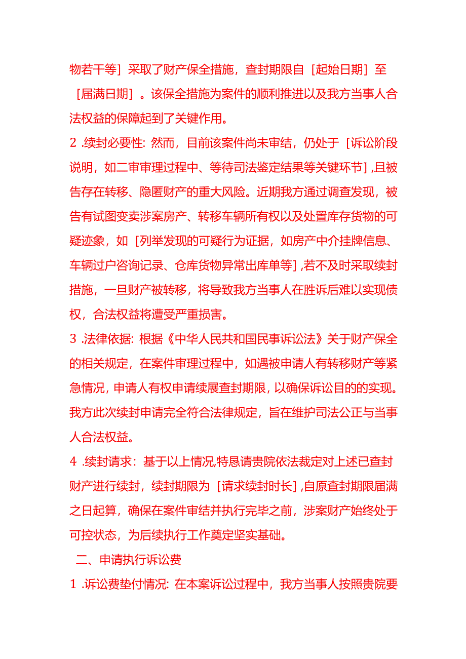 文书模板-《关于律所续封和申请执行诉讼费的申请》.docx_第2页