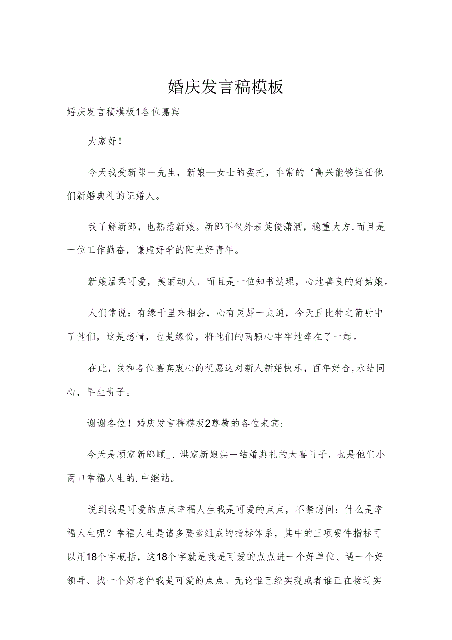婚庆发言稿模板.docx_第1页