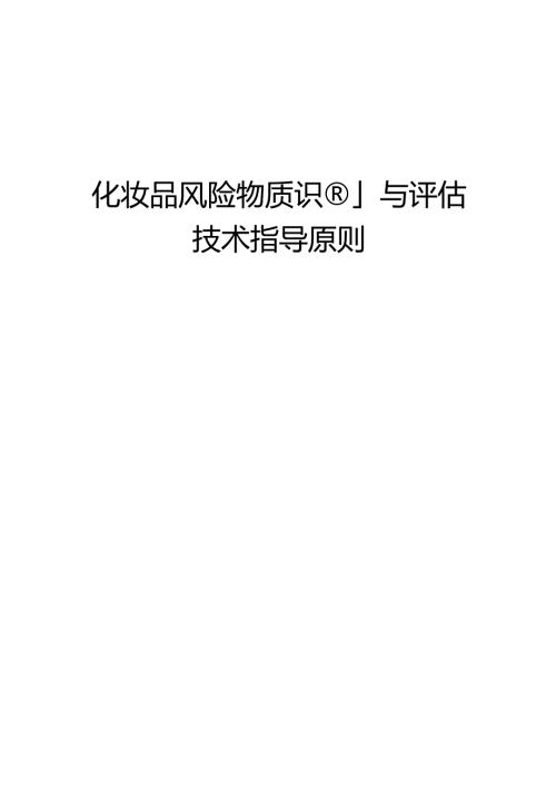 3.2化妆品风险物质识别与评估技术指导原则.docx