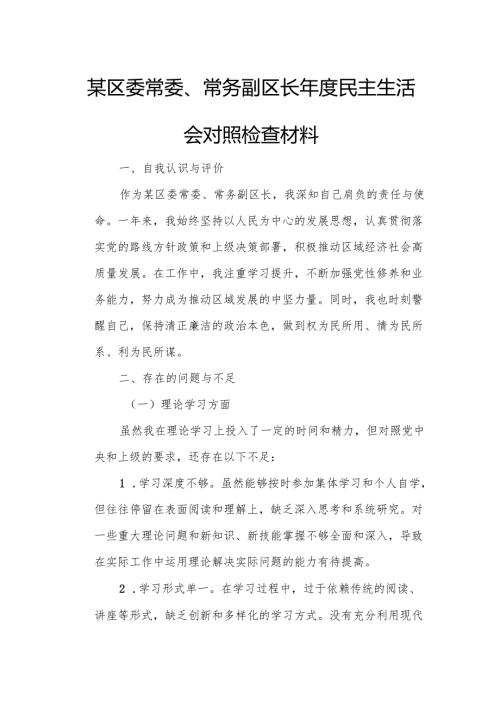 某区委常委、常务副区长年度民主生活会对照检查材料.docx