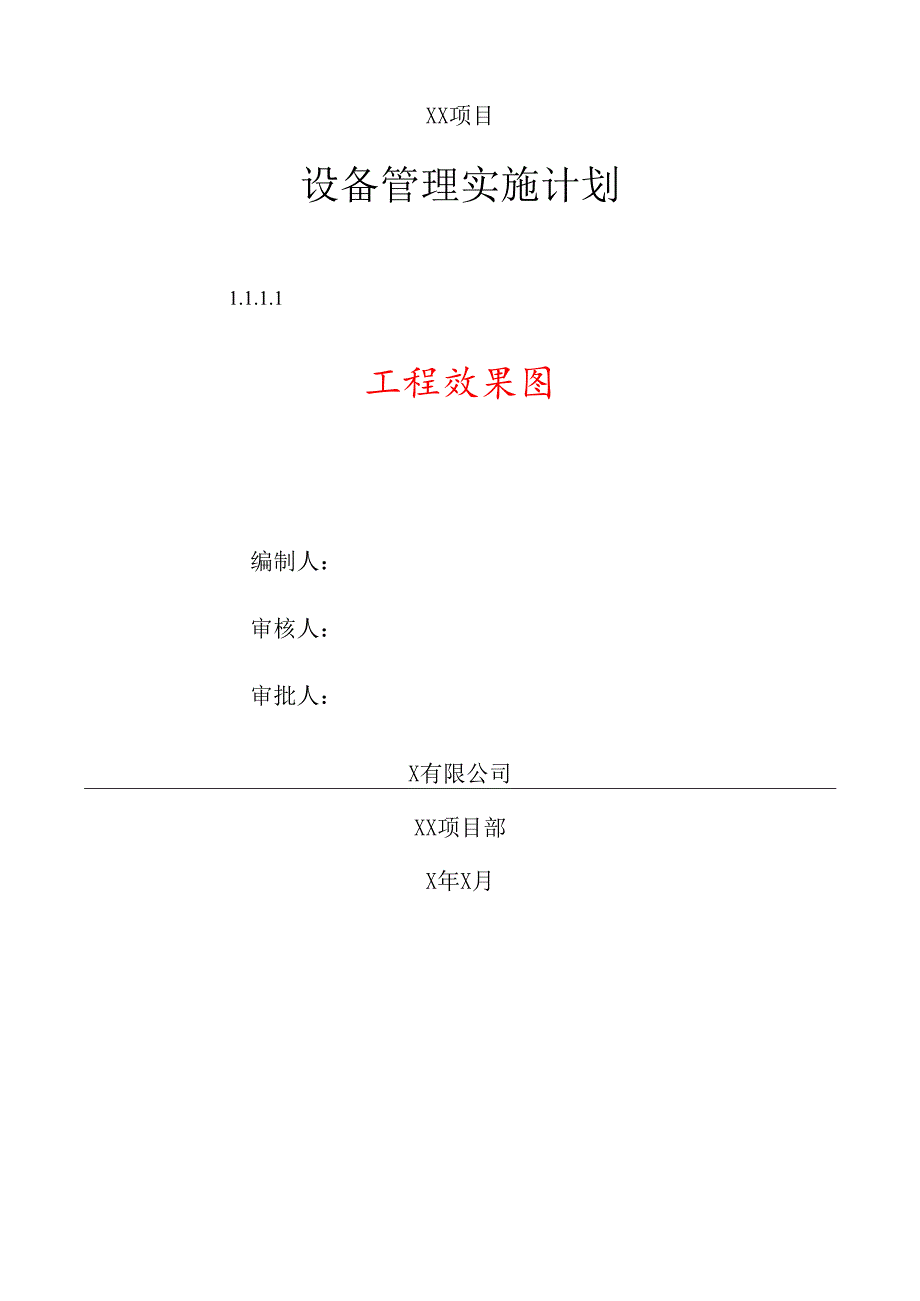 项目设备管理实施计划示范文本.docx_第1页
