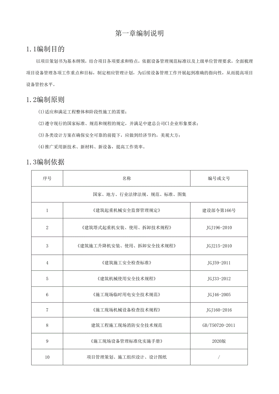 项目设备管理实施计划示范文本.docx_第2页
