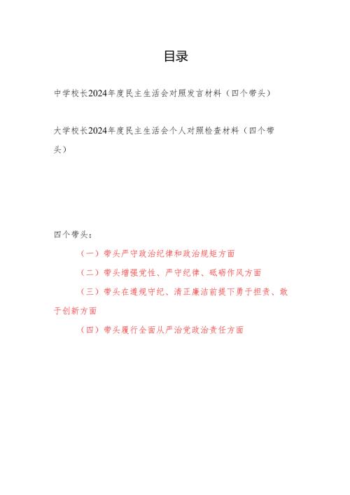 大学中学校长党委书记2024年度民主生活会对照发言材料（四个带头）.docx