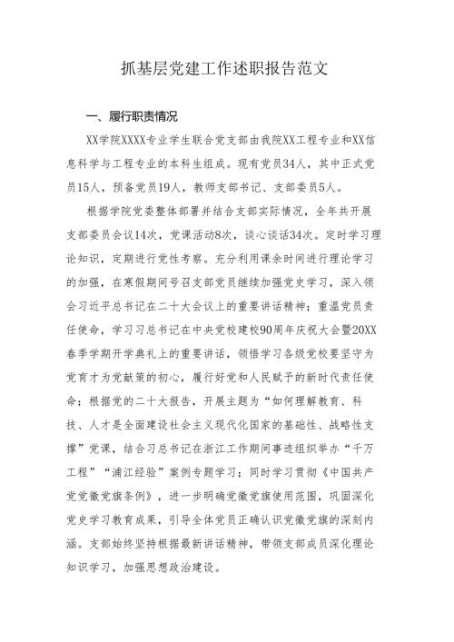 抓基层党建工作述职报告范文.docx