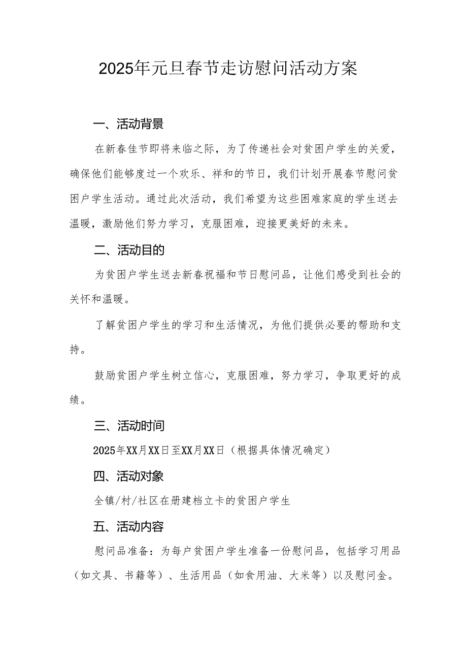 园区开展2025年《元旦春节走访慰问》活动实施方案 （5份）.docx_第1页