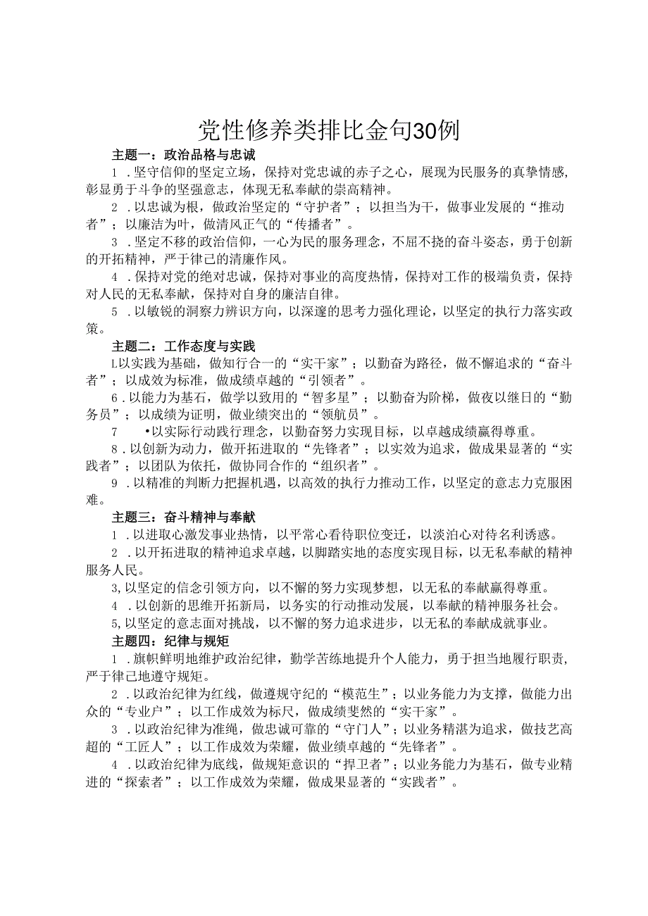 党性修养类排比金句30例.docx_第1页