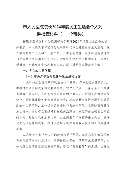 市人民医院院长2024年度民主生活会个人对照检查材料（四个带头）.docx