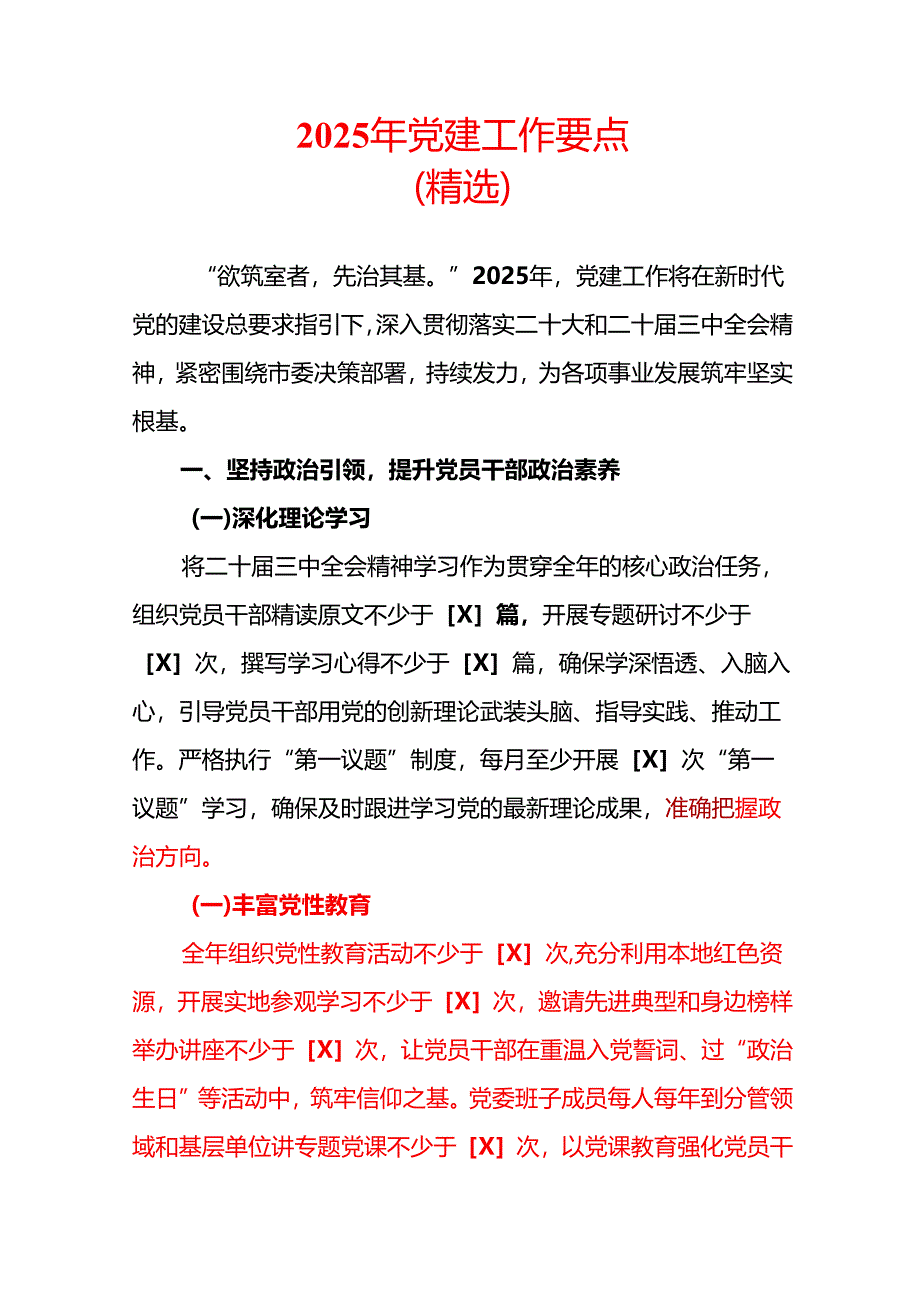 2025年党建工作要点（精选）.docx_第1页
