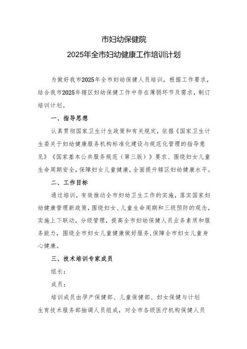 市妇幼保健院2025年全市妇幼健康工作培训计划.docx