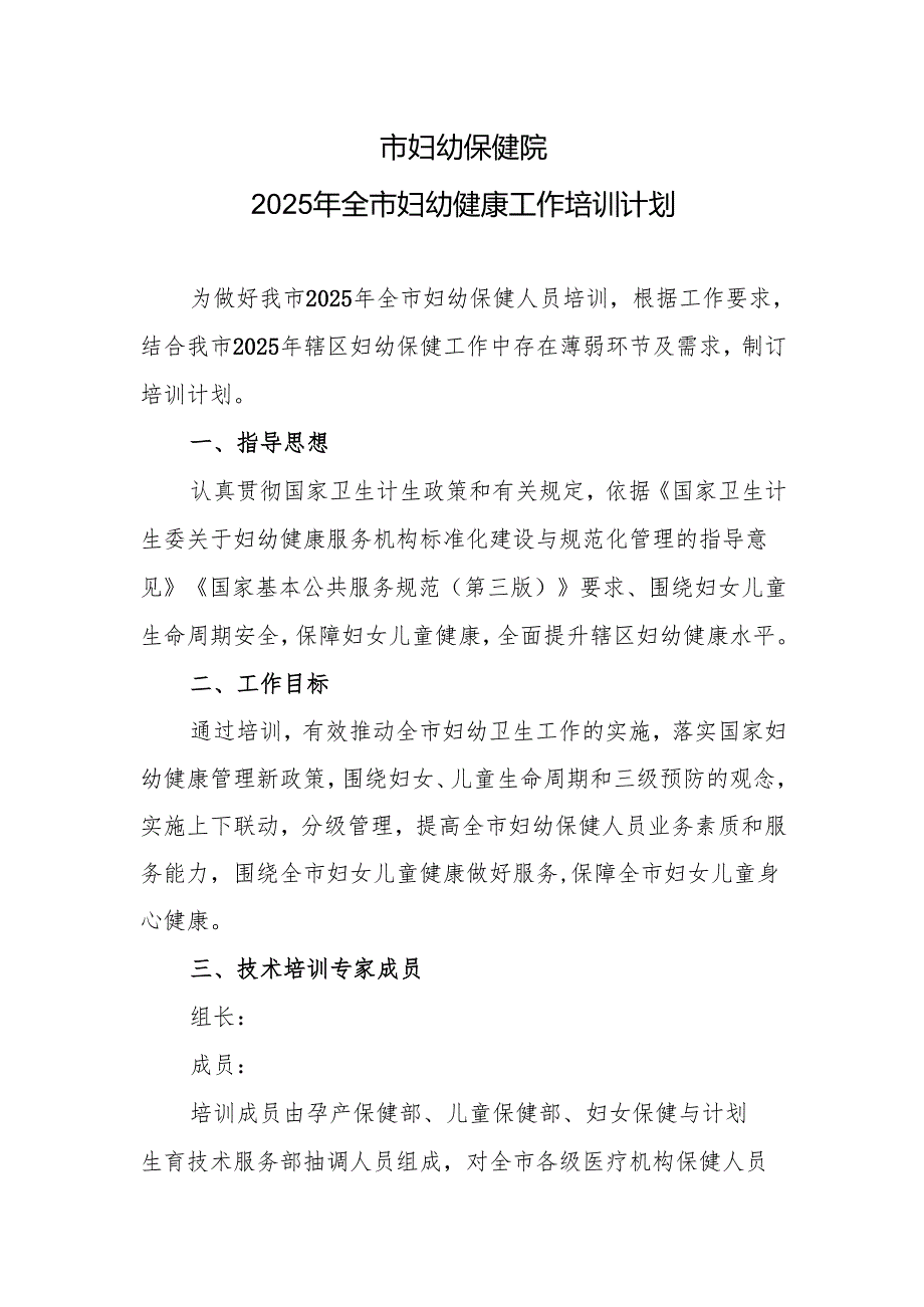 市妇幼保健院2025年全市妇幼健康工作培训计划.docx_第1页