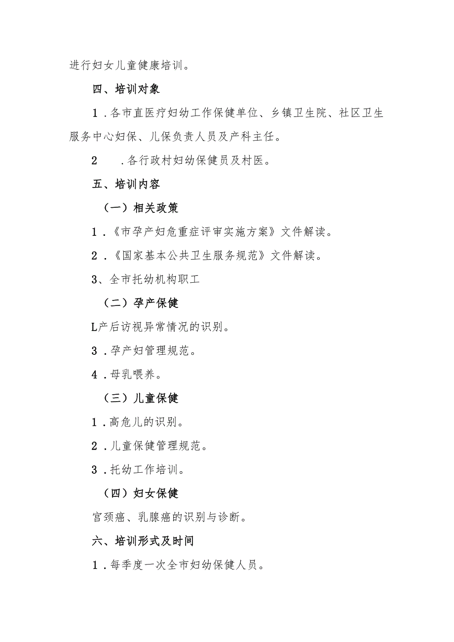 市妇幼保健院2025年全市妇幼健康工作培训计划.docx_第2页