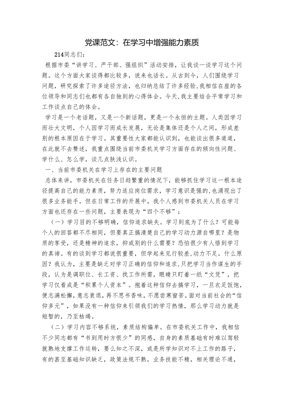 党课范文：在学习中增强能力素质.docx_第1页